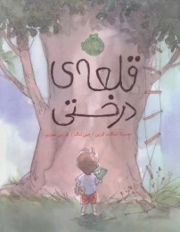 کتاب قلعه ی درختی - front