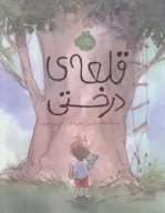 کتاب قلعه درختی - تصویر 1