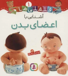 کتاب قلقلی ها 1 - front