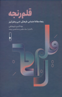 کتاب قلم رنجه - تصویر 1