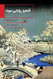 کتاب قلمرو رویایی سپید - front