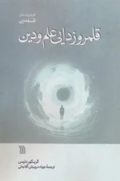 کتاب قلمروزدایی علم و دین - front
