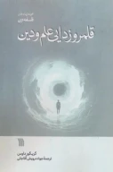 کتاب قلمروزدایی علم و دین - تصویر 1