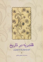 کتاب قلندریه در تاریخ