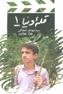 کتاب قله دنیا - تصویر 1
