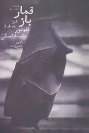 کتاب قمارباز (از یادداشت‌های یک جوان) - front