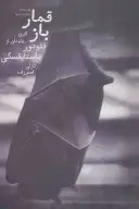 کتاب قمارباز - تصویر 1