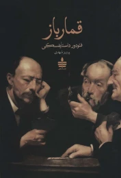 کتاب قمارباز - front