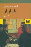کتاب قمارباز - تصویر 1