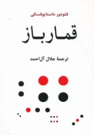 کتاب قمارباز - تصویر 1