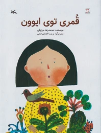 کتاب قمری توی ایوون - front
