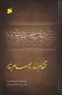 کتاب قمقام زخار و صمصام بتار - تصویر 1