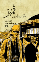 کتاب قمپز - front