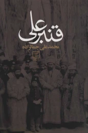 کتاب قنبرعلی - front