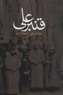 کتاب قنبرعلی - تصویر 1