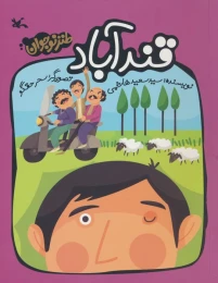 کتاب قندآباد - front