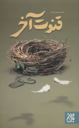 کتاب قنوت آخر - front