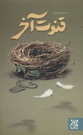 کتاب قنوت آخر - تصویر 1