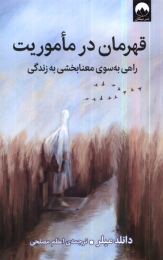 کتاب قهرمان در ماموریت - front