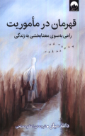 کتاب قهرمان در ماموریت - تصویر 1