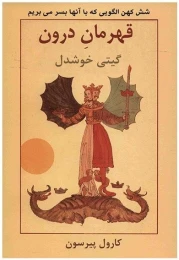 کتاب قهرمان درون - front
