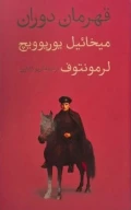 کتاب قهرمان دوران - تصویر 1