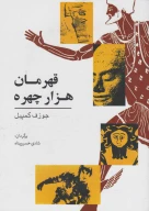کتاب قهرمان هزار چهره - تصویر 1