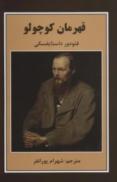 کتاب قهرمان کوچولو - front