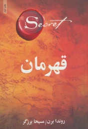 کتاب قهرمان - front