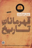 کتاب قهرمانان تاریخ - تصویر 1