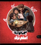 کتاب قهرمانان کربلا: اسلم ترک - تصویر 1