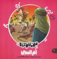 کتاب قهرمانان کربلا: ام‌البنین - تصویر 1