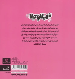 کتاب قهرمانان کربلا: ام‌البنین - back