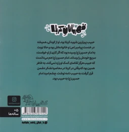 کتاب قهرمانان کربلا (حبیب) - back