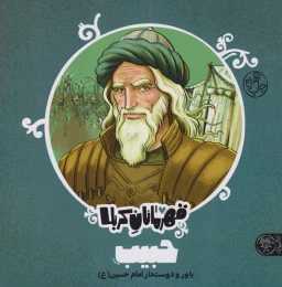 کتاب قهرمانان کربلا (حبیب) - front