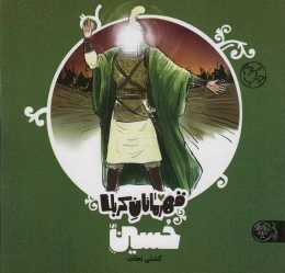 کتاب قهرمانان کربلا حسین (ع) - front