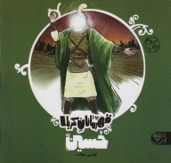 کتاب قهرمانان کربلا حسین (ع) - تصویر 1