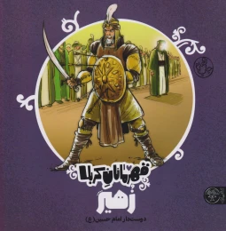 کتاب قهرمانان کربلا (زهیر) - front