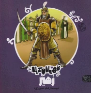 کتاب قهرمانان کربلا (زهیر) - تصویر 1