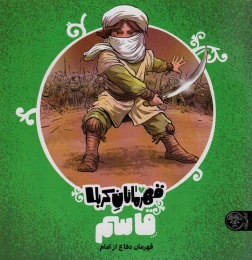 کتاب قهرمانان کربلا (قاسم) - front