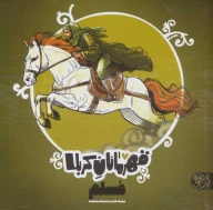 کتاب قهرمانان کربلا (مسلم) - تصویر 1