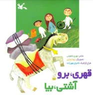 کتاب قهری برو، آشتی بیا - تصویر 1
