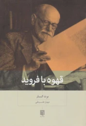 کتاب قهوه با فروید - front