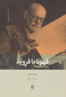 کتاب قهوه با فروید - تصویر 1
