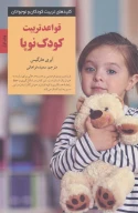 کتاب قواعد تربیت کودک نوپا - تصویر 1