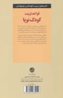 کتاب قواعد تربیت کودک نوپا - تصویر 2