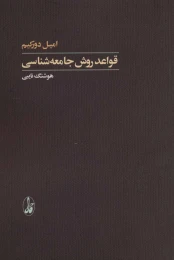 کتاب قواعد روش جامعه شناسی - front