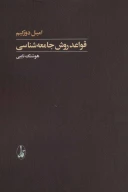 کتاب قواعد روش جامعه‌شناسی - تصویر 1