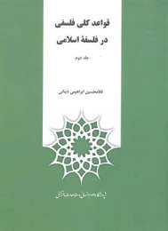 کتاب قواعد کلی فلسفی در فلسفه اسلامی - front
