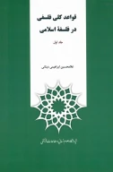 کتاب قواعد کلی فلسفی در فلسفه اسلامی - تصویر 2